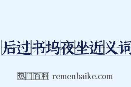 后过书坞夜坐近义词是什么意思的图片